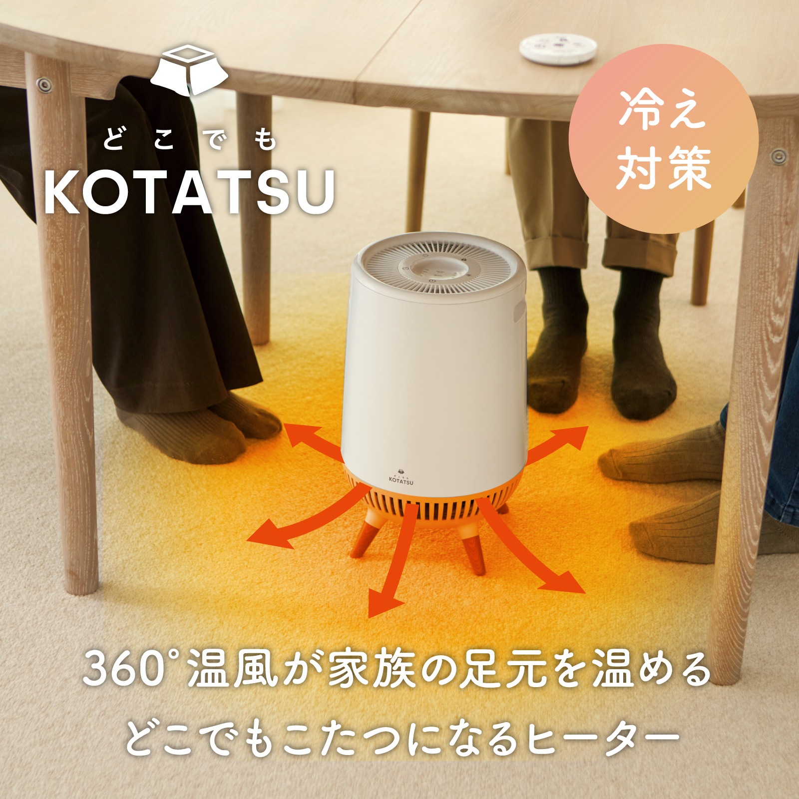 アウトレット品】360°セラミックヒーター どこでもこたつ ADK-360ROLT