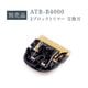 2ブロックトリマー　ATB-B04