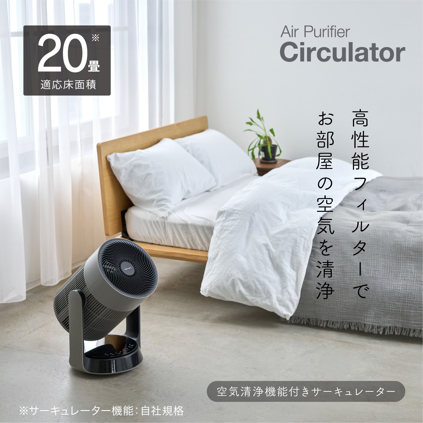 空気清浄機能付きサーキュレーター　AFC-910R