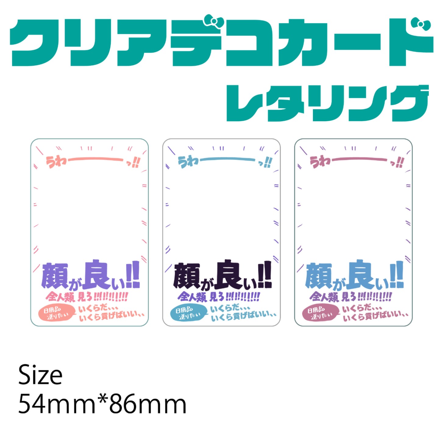 クリアデコカード【レタリング_顏が良い！】 | 推したん | ORIGOO