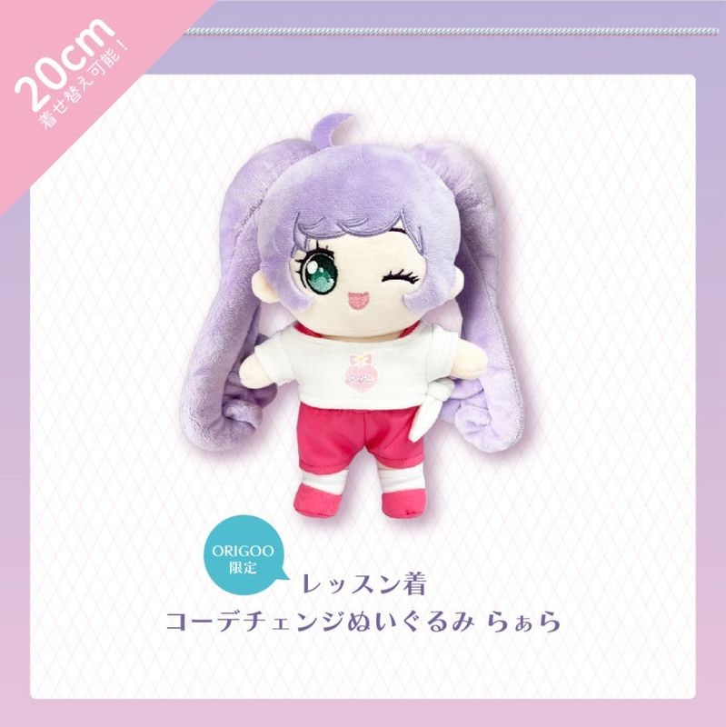 プリパラ×ORIGOOコラボぬいぐるみ