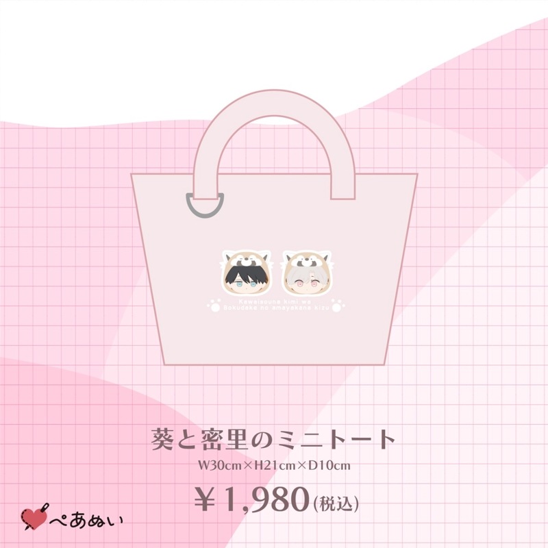 BRAND,ぺあぬい,可哀想な君は僕だけの甘やかな傷×ぺあぬいコラボ