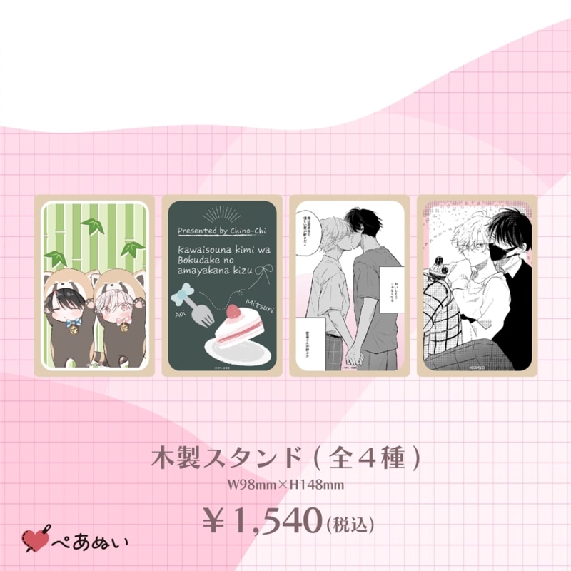 BRAND,ぺあぬい,可哀想な君は僕だけの甘やかな傷×ぺあぬいコラボ