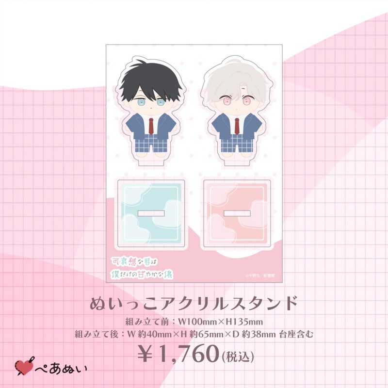 BRAND,ぺあぬい,可哀想な君は僕だけの甘やかな傷×ぺあぬいコラボ