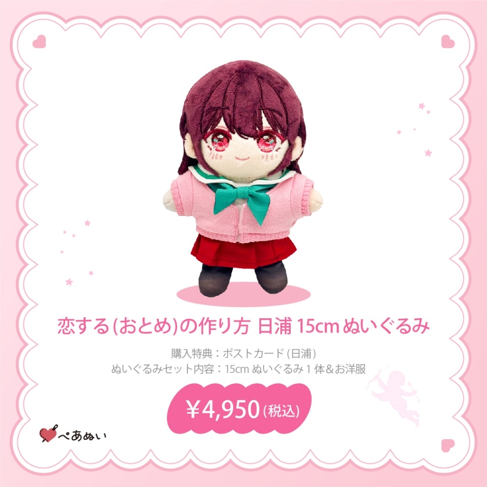 【匿名配送】恋するおとめの作り方　ぬいぐるみセット 匿名配送】恋するおとめの作り方 ぬいぐるみセット - メルカリ