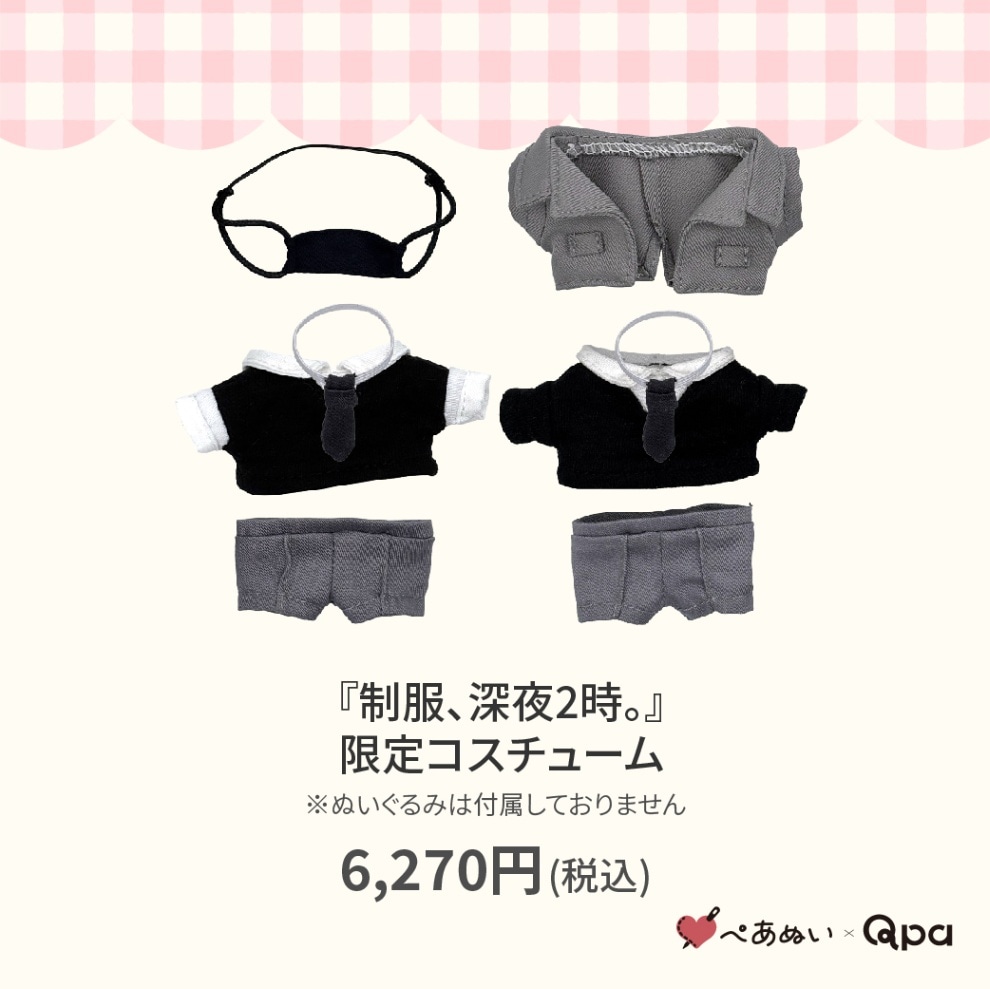 『制服、深夜2時』10cmぺあぬいセット 衣装セット付き 000000002902_gJPxcnN.jpg
