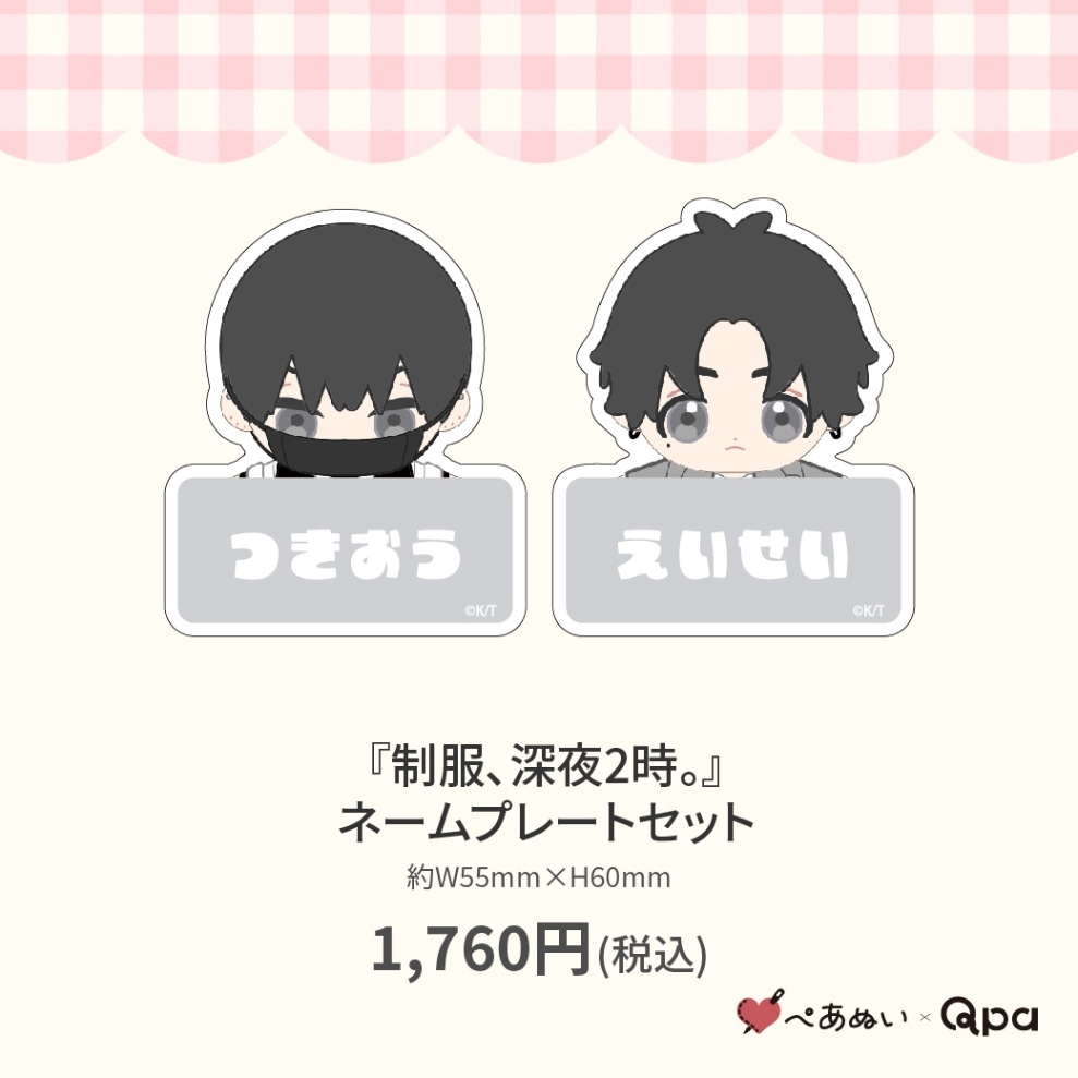 制服、深夜2時。コウキ。qpa ぺあぬい ぬいぐるみ マスコット 000000002902_gJPxcnN.jpg