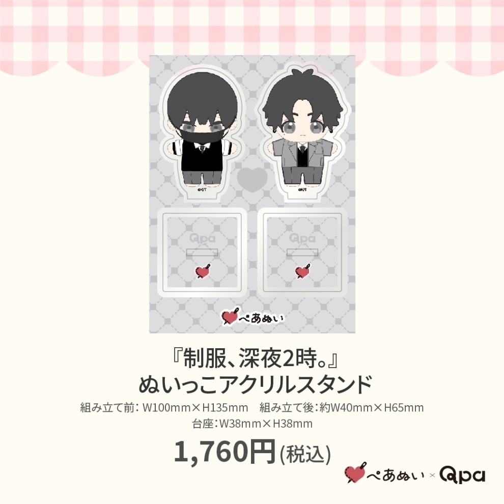 受注生産商品】『制服、深夜2時。』ぬいっこアクリルスタンド | BRAND