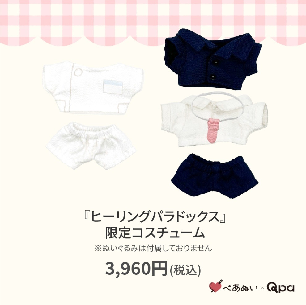 受注生産商品】『ヒーリングパラドックス』限定コスチューム
