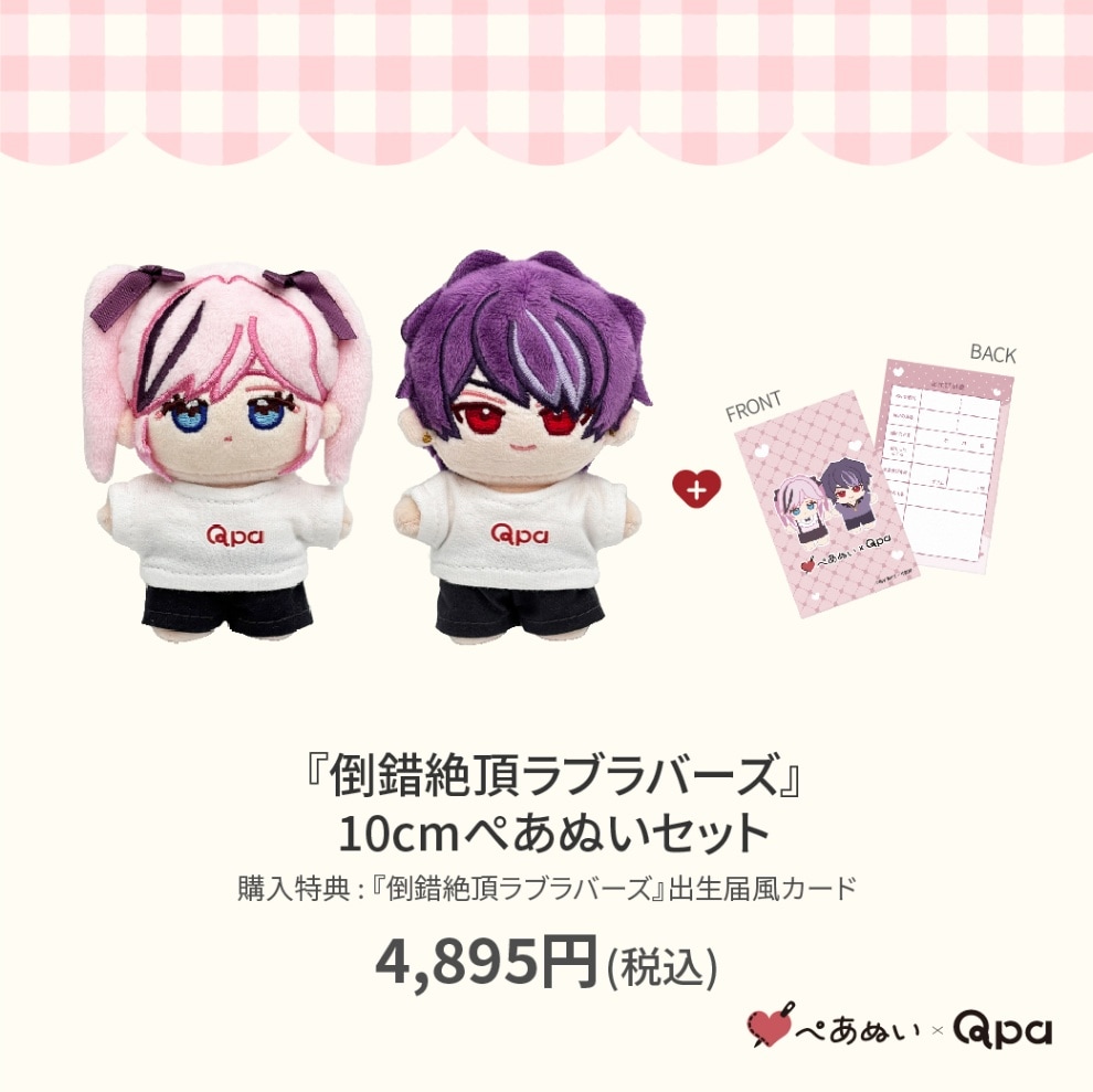 昼寝シアン ヒーリングパラドックス ぺあぬい qpa ぬいぐるみ マスコット 受注生産商品】『ヒーリングパラドックス』限定コスチューム