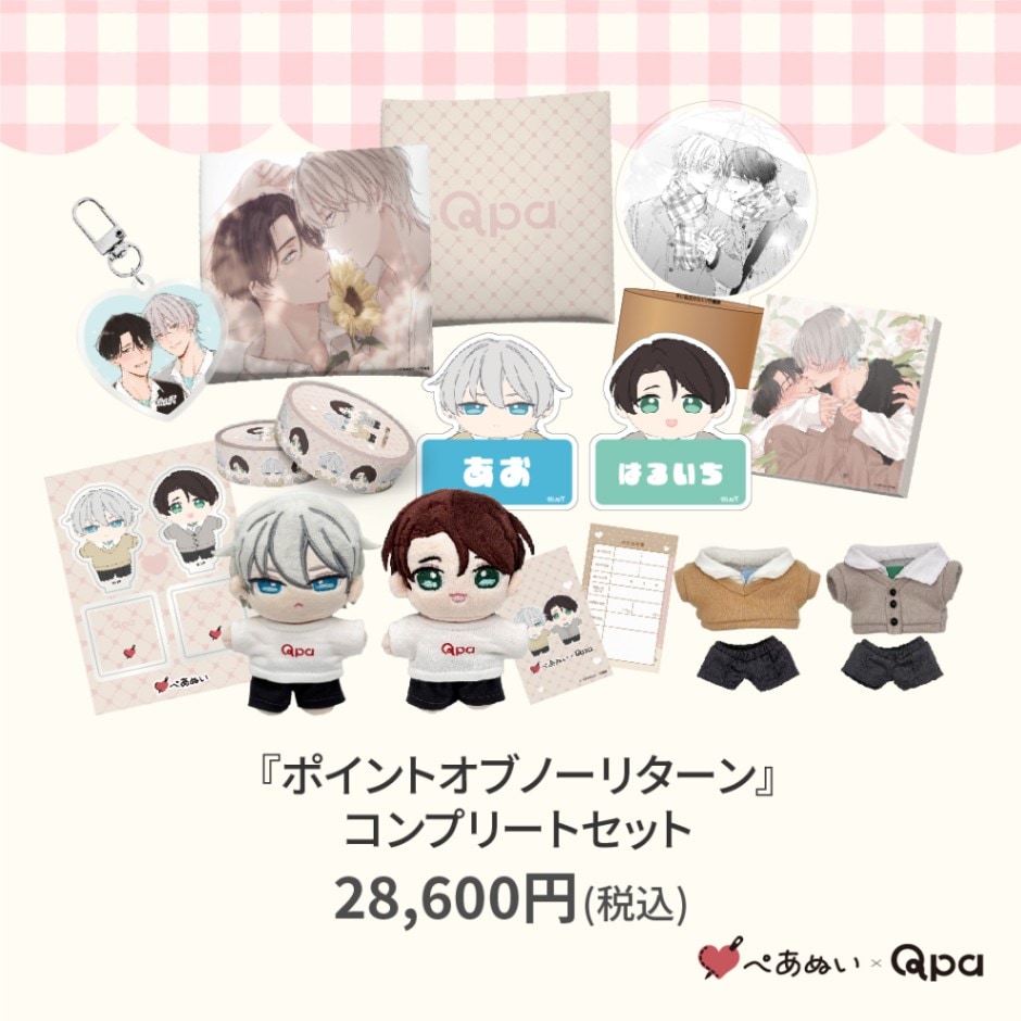 受注生産商品】『ポイントオブノーリターン』コンプリートセット