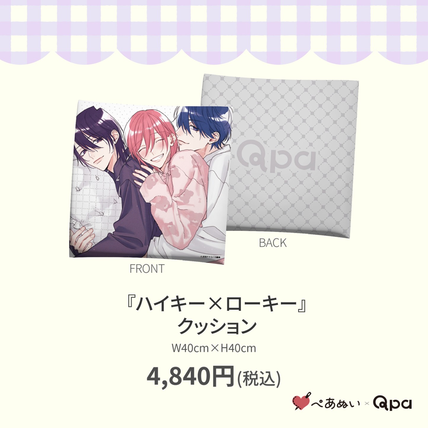 ぺあぬい Qpa ハイキー×ローキー ハイロキ 10cm