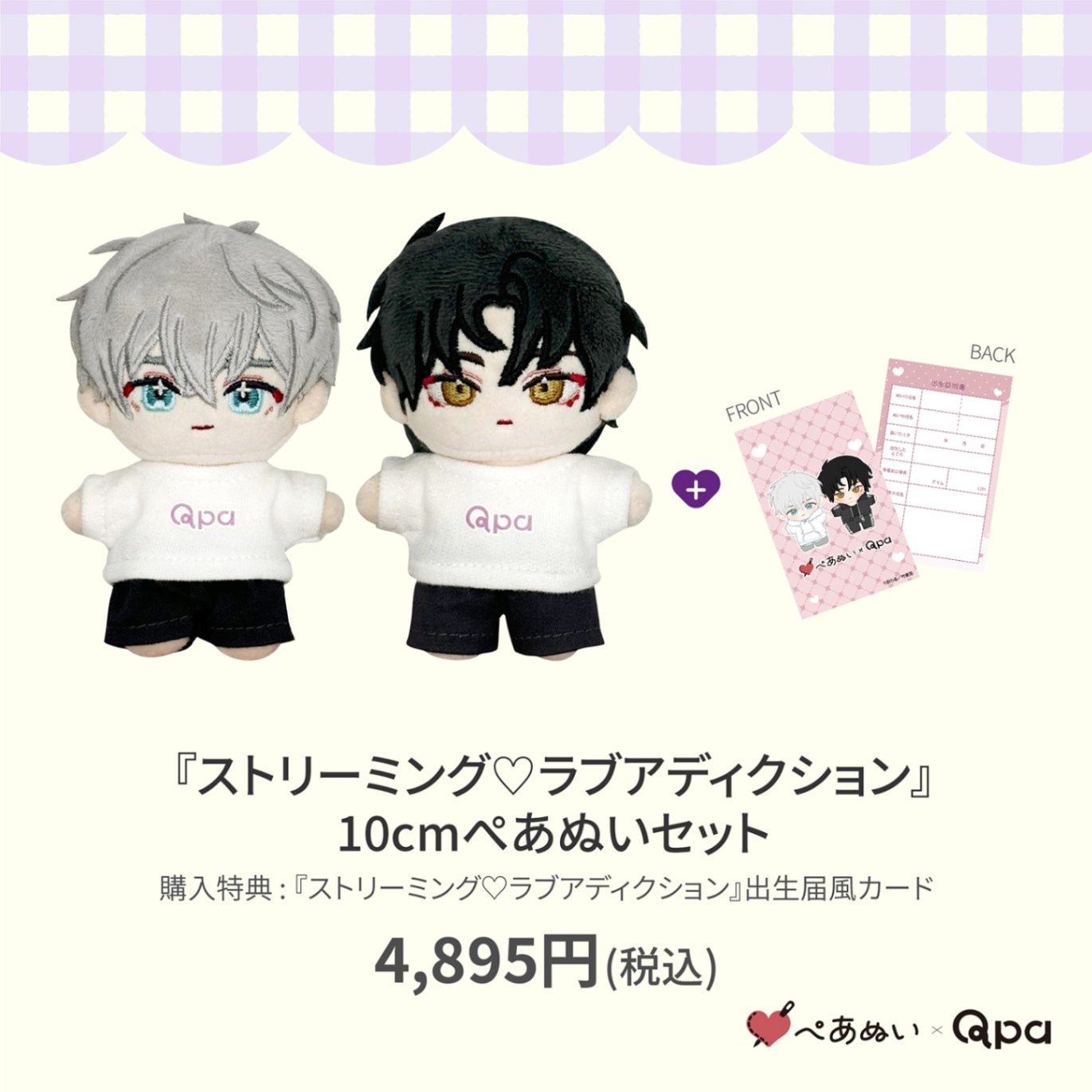 ペアぬい　QPA おわる 先生 ストリーミング ♡ ラブアディクション 受注生産商品】『ストリーミング♡ラブアディクション