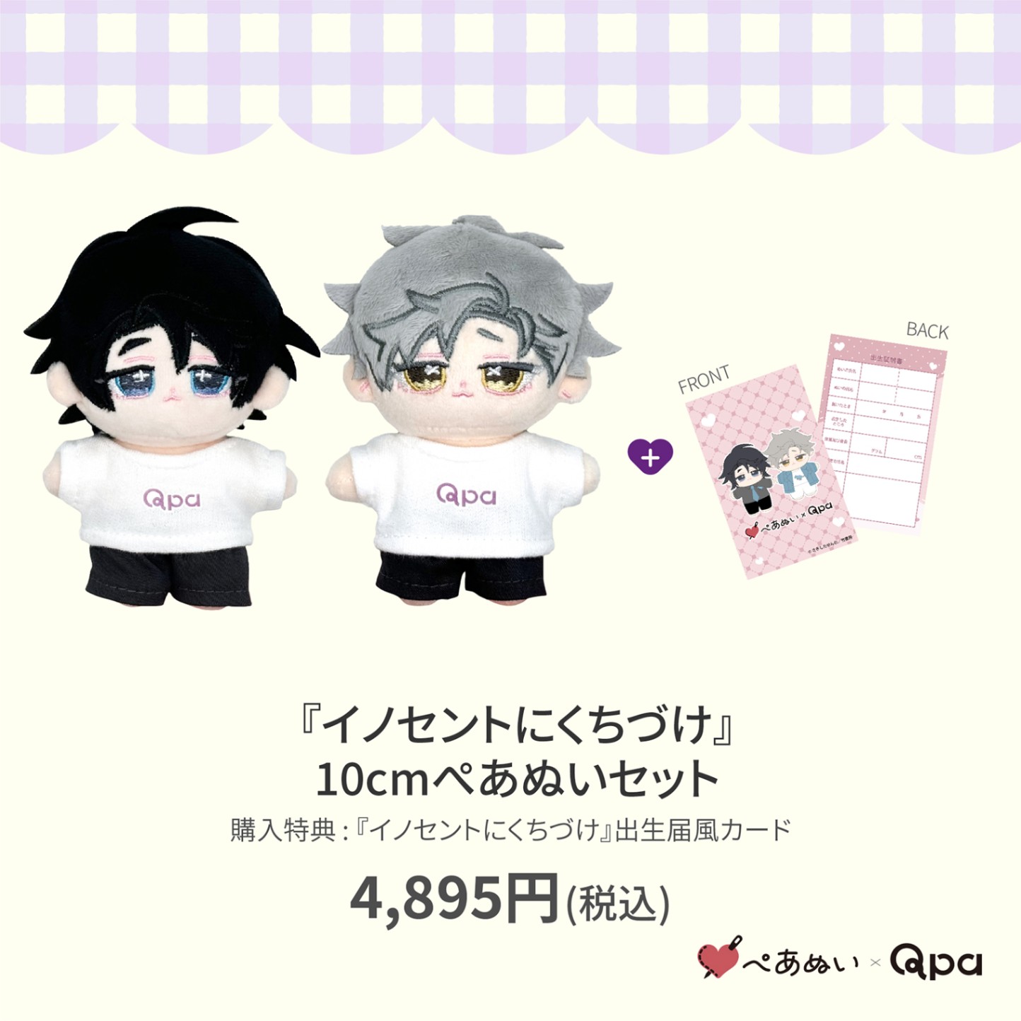 さきしたせんむ イノセントにくちづけ qpa ぺあぬい ぬいぐるみ マスコット 受注生産商品】『イノセントにくちづけ』10cmぺあぬいセット