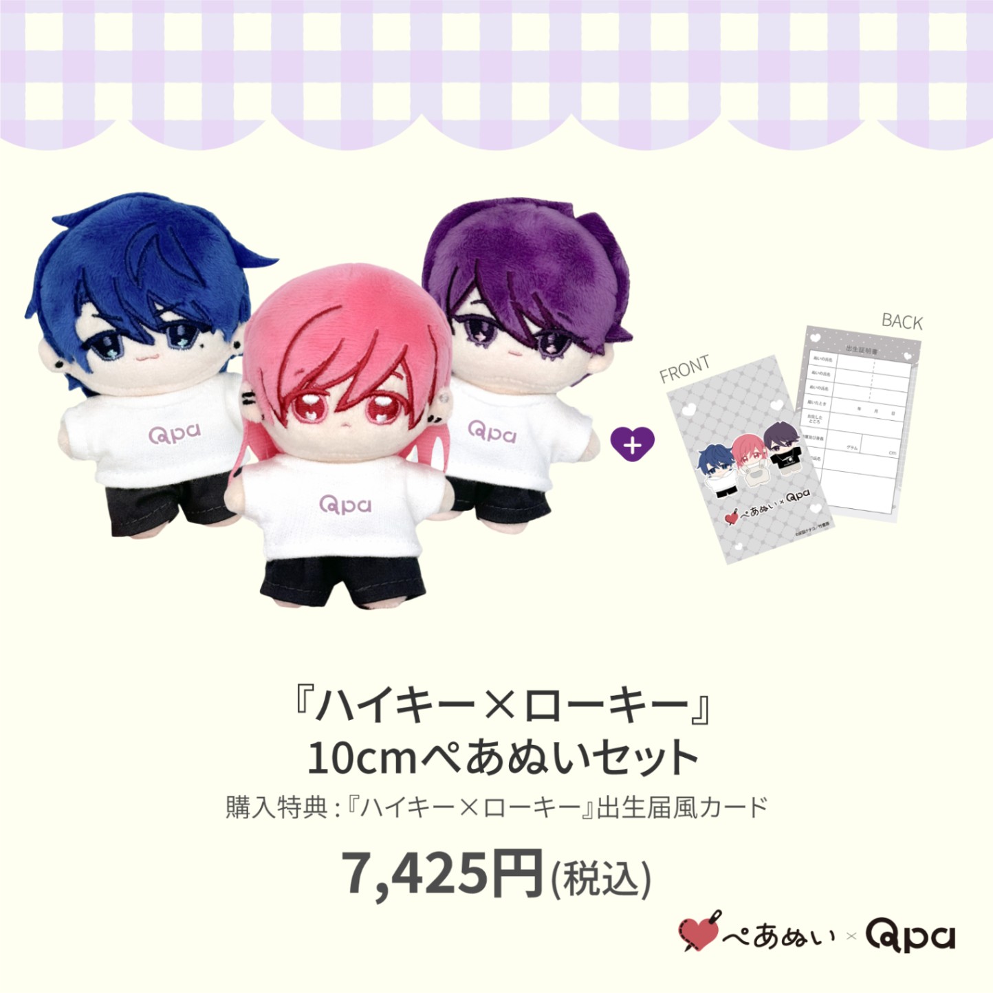 Qpa ぬいぐるみ Qpaぬい ぺあぬい 灰田ナナコ ハイキー×ローキー 受注生産商品】『ハイキー×ローキー』10cmぺあぬいセット | 全