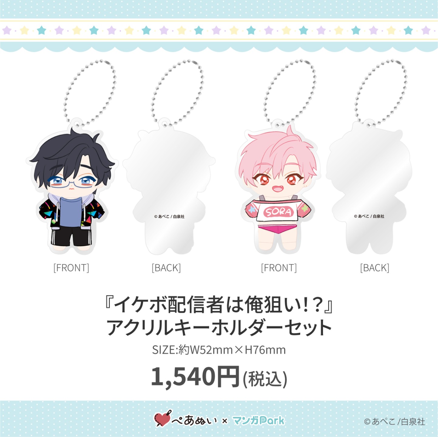 イケボ配信者は俺狙い!? 漫福ガチャ あぺこ D賞 アクリルキーホルダー 000000003017_GujgvWV.jpg