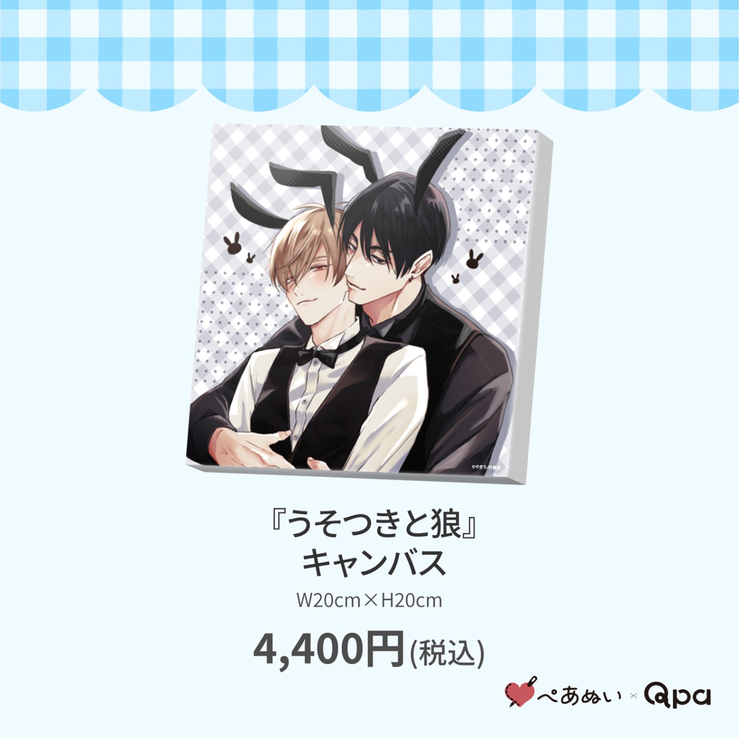 ぺあぬい　Qpa やまち 先生 うそつきと狼　鷹臣　奏 000000003045_dgQoyDd.jpg