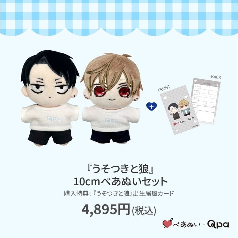 昼寝シアン ヒーリングパラドックス ぺあぬい qpa ぬいぐるみ マスコット 受注生産商品】『ヒーリングパラドックス』10cmぺあぬいセット