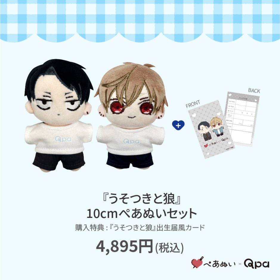 受注生産商品】『うそつきと狼』10cmぺあぬいセット | 全商品 | ORIGOO