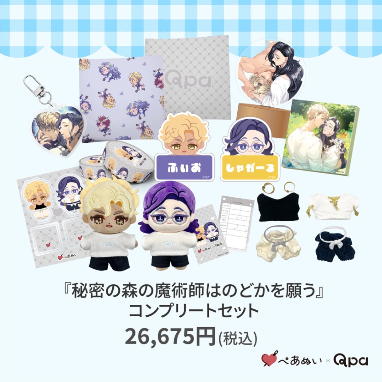 受注生産商品】『秘密の森の魔術師はのどかを願う』コンプリートセット