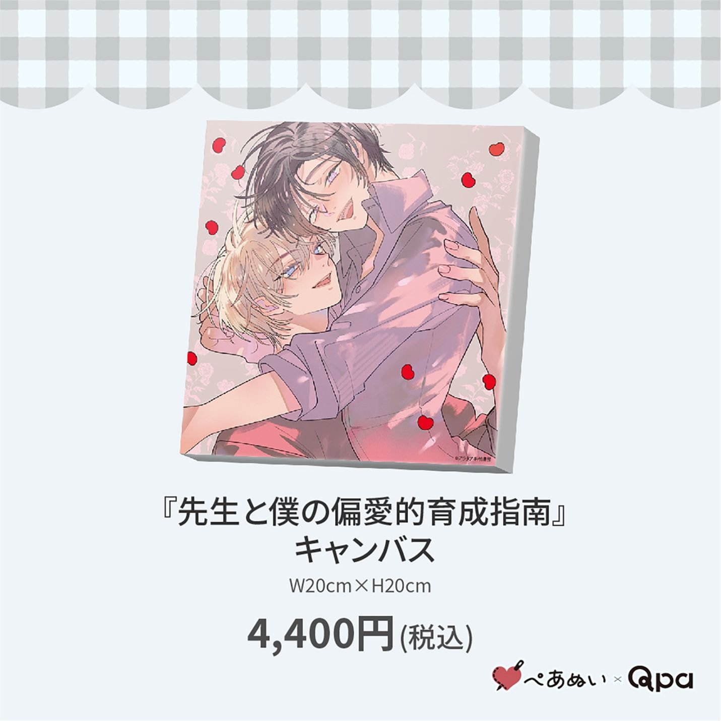 アラタアキ先生　先生と僕の偏愛的育成指南　Qpa ぺあぬい　ORIGOO 受注生産商品】『先生と僕の偏愛的育成指南』キャンバス | 全商品 | ORIGOO