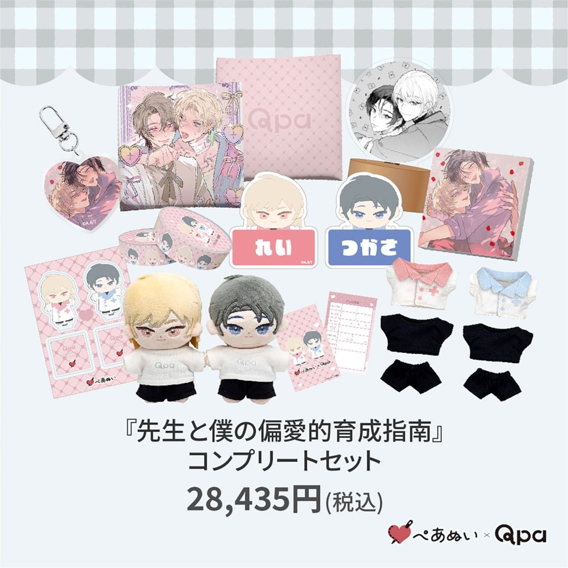 アラタアキ先生　先生と僕の偏愛的育成指南　Qpa ぺあぬい　ORIGOO 受注生産商品】『先生と僕の偏愛的育成指南』コンプリートセット | 全