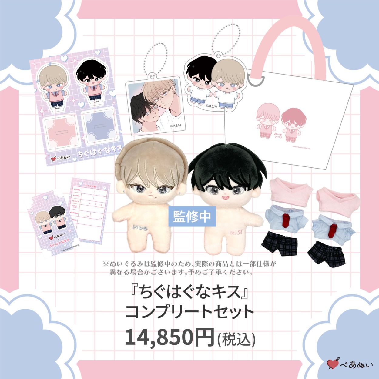 受注生産商品】『ちぐはぐなキス』コンプリートセット | 全商品 | ORIGOO