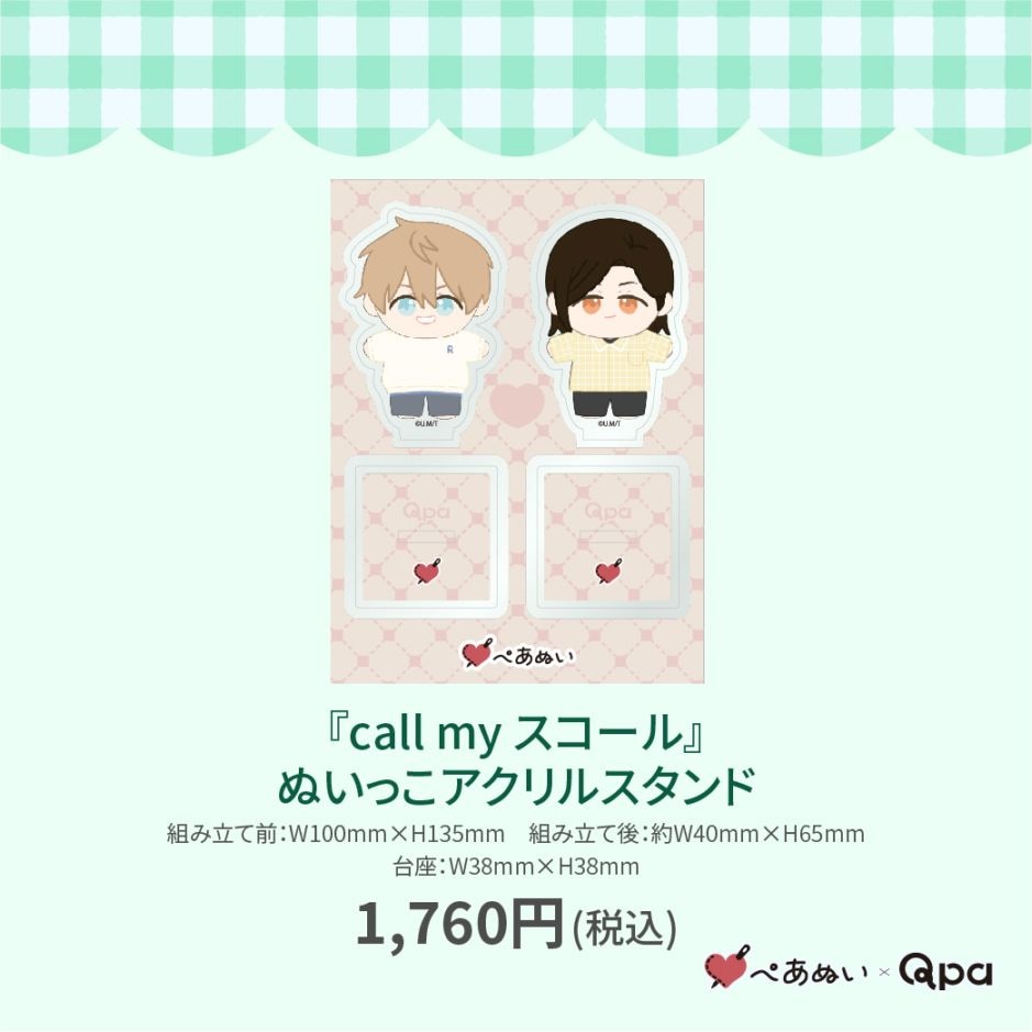 受注生産商品】『call my スコール』ぬいっこアクリルスタンド | 全