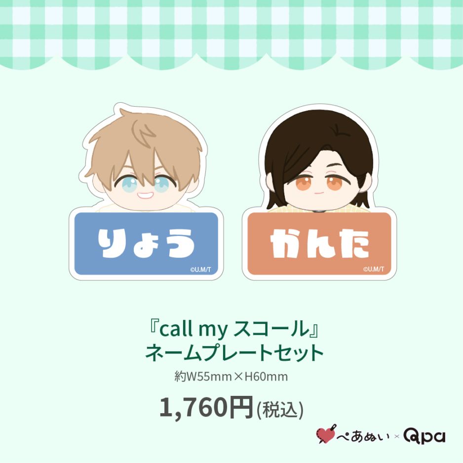 受注生産商品】『call my スコール』ネームプレートセット | 全商品