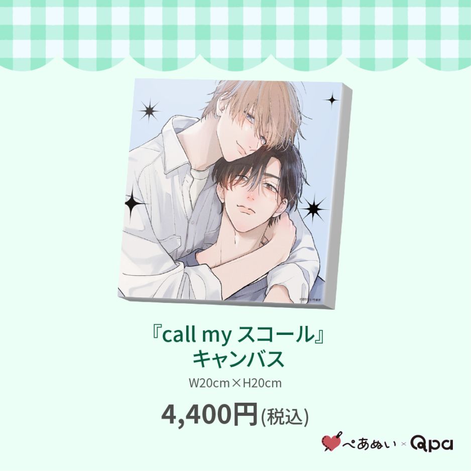 受注生産商品】『call my スコール』キャンバス | 全商品 | ORIGOO