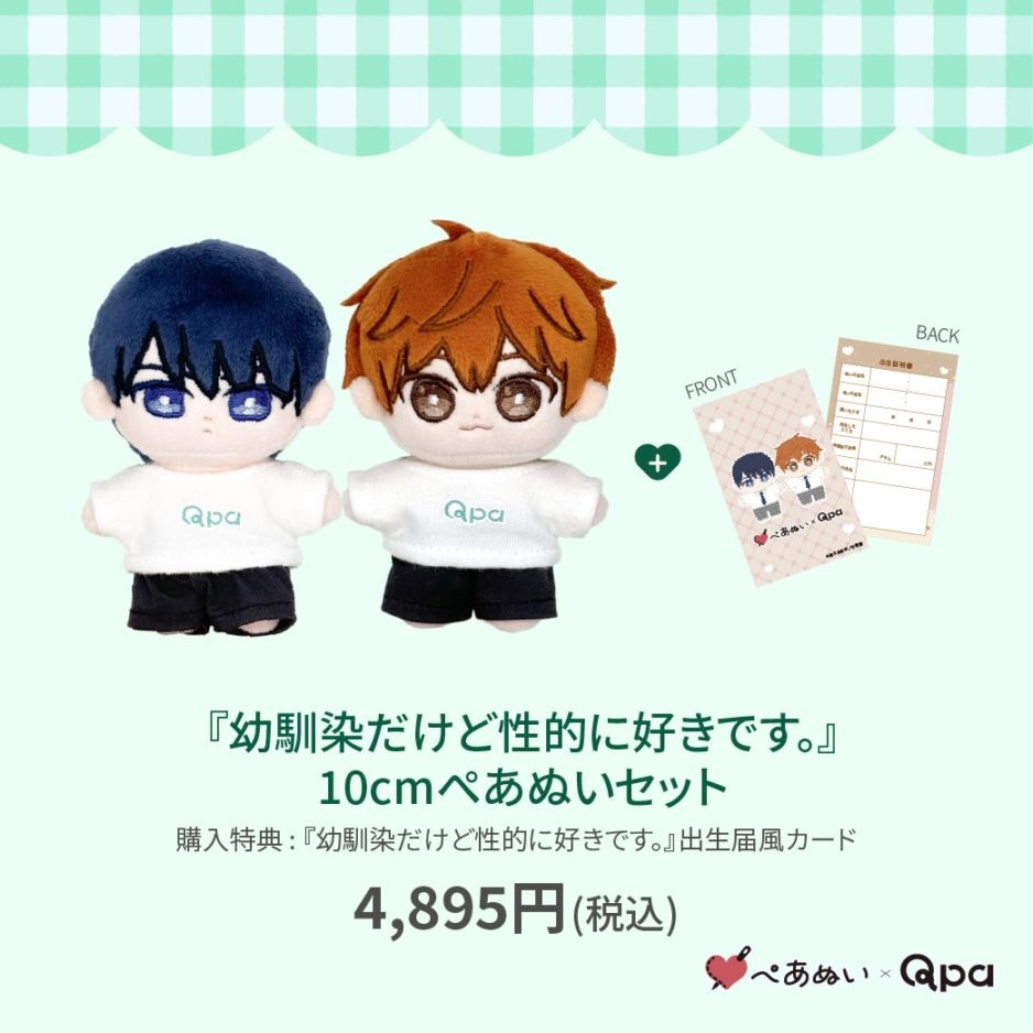受注生産商品】『幼馴染だけど性的に好きです。』10cmぺあぬいセット