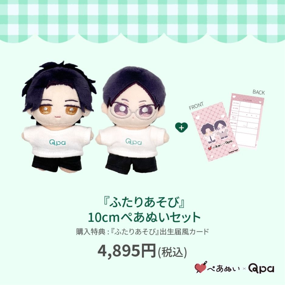 受注生産商品】『ふたりあそび』10cmぺあぬいセット | BRAND,ぺあぬい