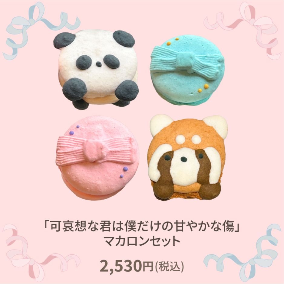 可哀想な君は僕だけの甘やかな傷】マカロンセット(クール便) | 全商品