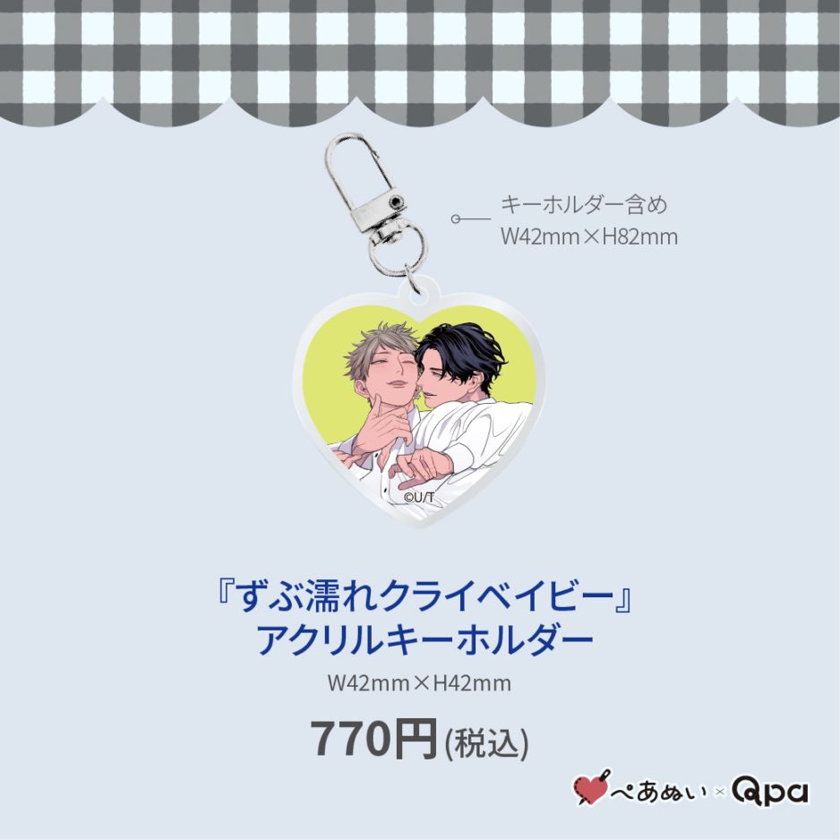 受注生産商品】『ずぶ濡れクライベイビー』アクリルキーホルダー