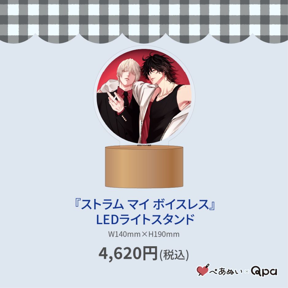 受注生産商品】『ストラム マイ ボイスレス』LEDライトスタンド