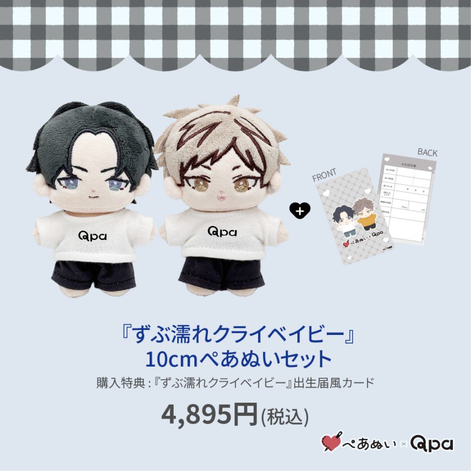 受注生産商品】『ずぶ濡れクライベイビー』10cmぺあぬいセット | BRAND