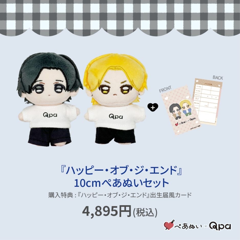 受注生産商品】『ハッピー・オブ・ジ・エンド』10cmぺあぬいセット