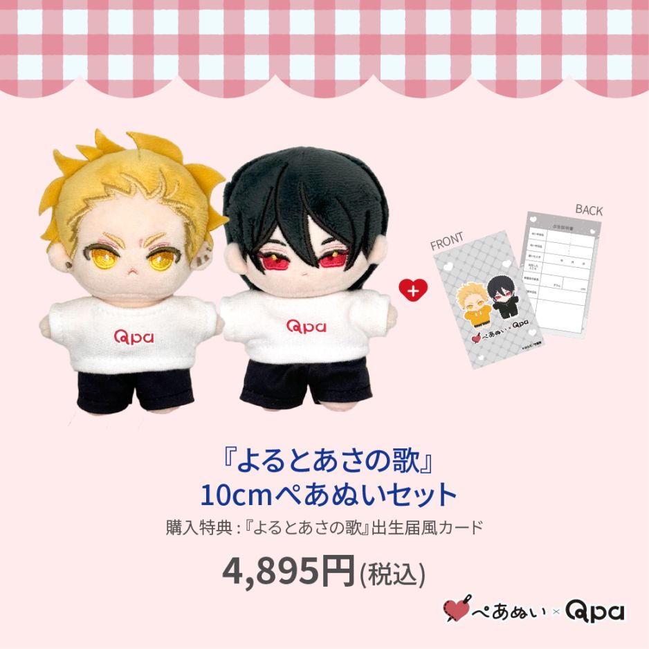 【セール中】へべ　ぬいぐるみ（限定版特典） 受注生産商品】『よるとあさの歌』10cmぺあぬいセット | 全商品
