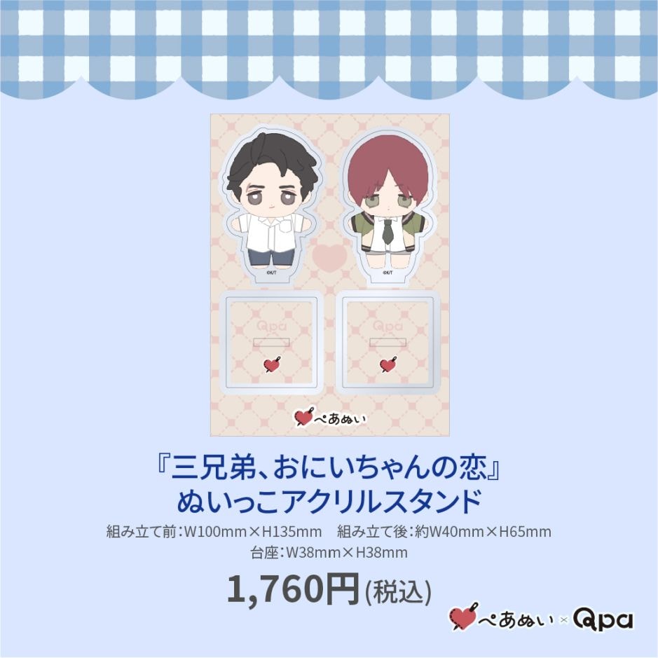 受注生産商品】『三兄弟、おにいちゃんの恋』ぬいっこアクリル