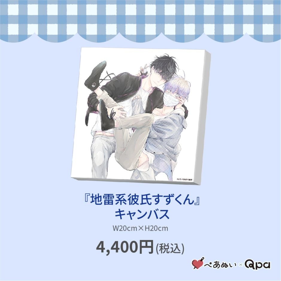 受注生産商品】『地雷系彼氏すずくん』キャンバス | 全商品 | ORIGOO