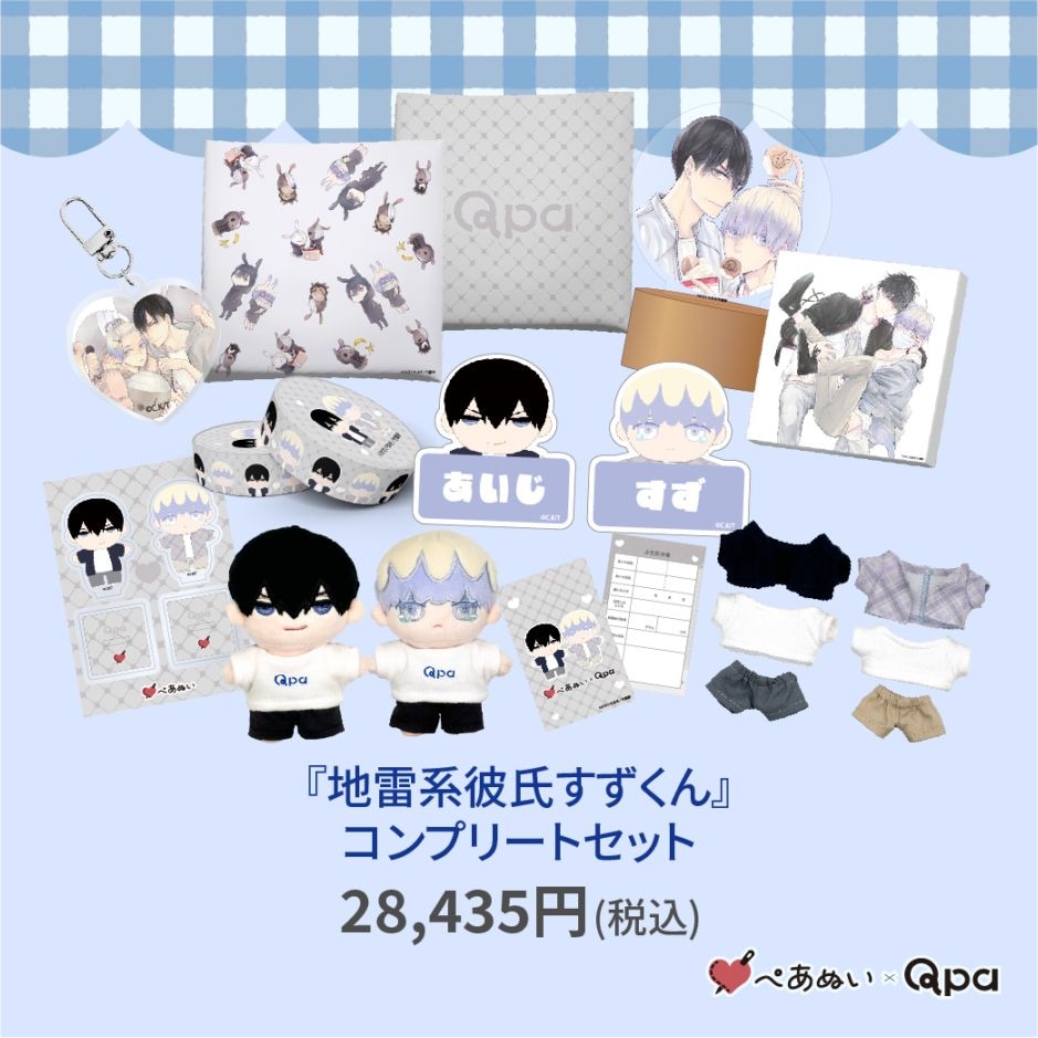 受注生産商品】『地雷系彼氏すずくん』コンプリートセット | 全商品