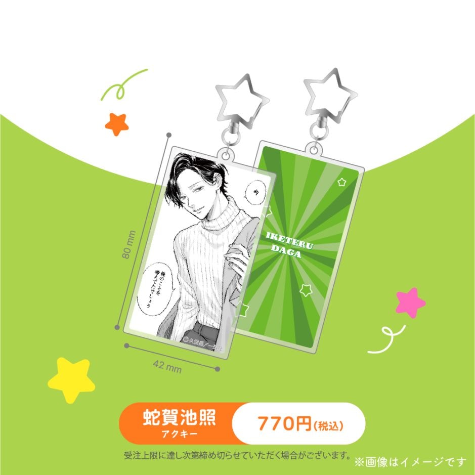 うらみちお兄さん 蛇賀池照 グッズセット 受注生産商品】『うらみちお兄さん』アクリルキーホルダー 蛇賀池照