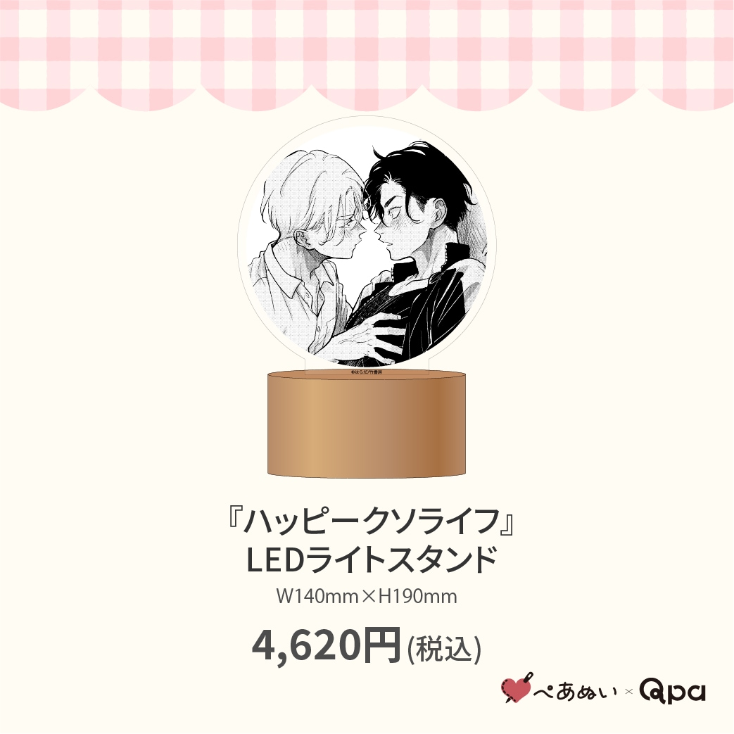 受注生産商品】『ハッピークソライフ』LEDライトスタンド