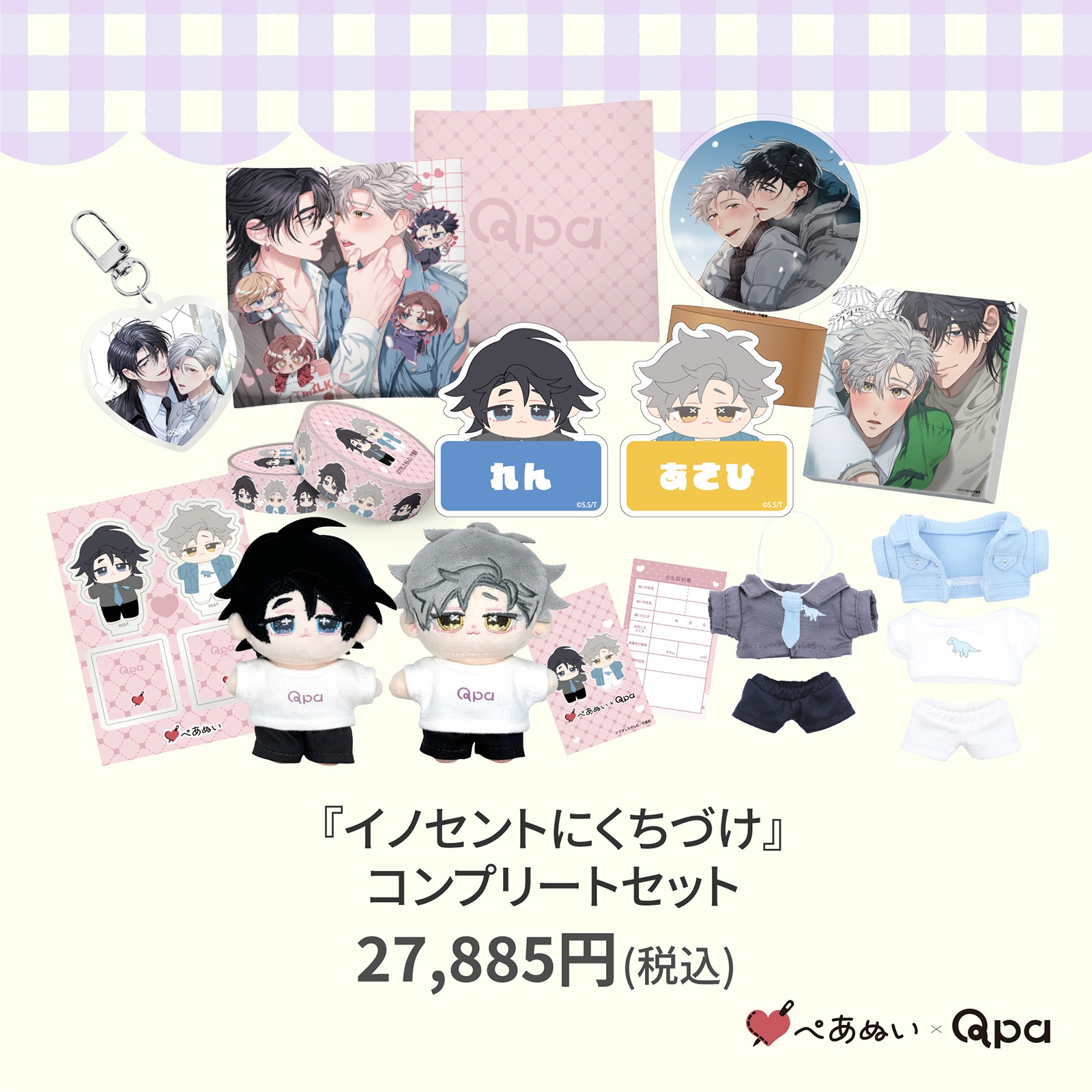 さきしたせんむ イノセントにくちづけ qpa ぺあぬい ぬいぐるみ マスコット 受注生産商品】『イノセントにくちづけ』コンプリートセット