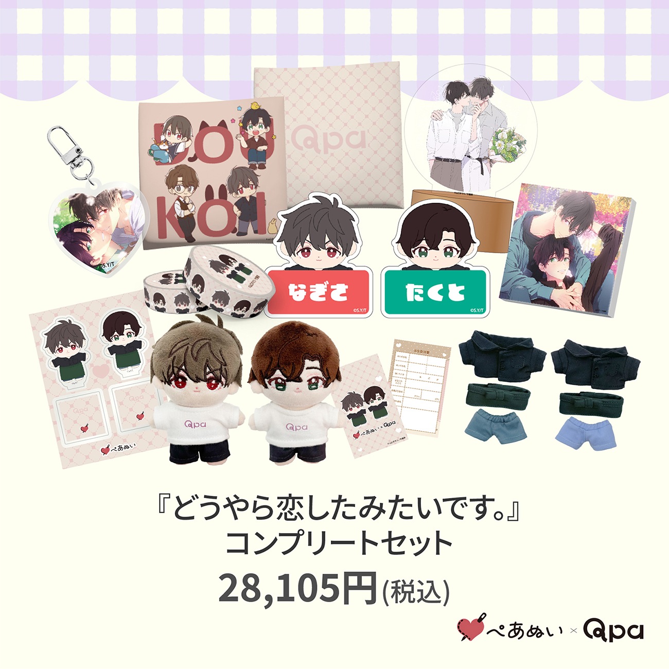 受注生産商品】『どうやら恋したみたいです。』コンプリートセット