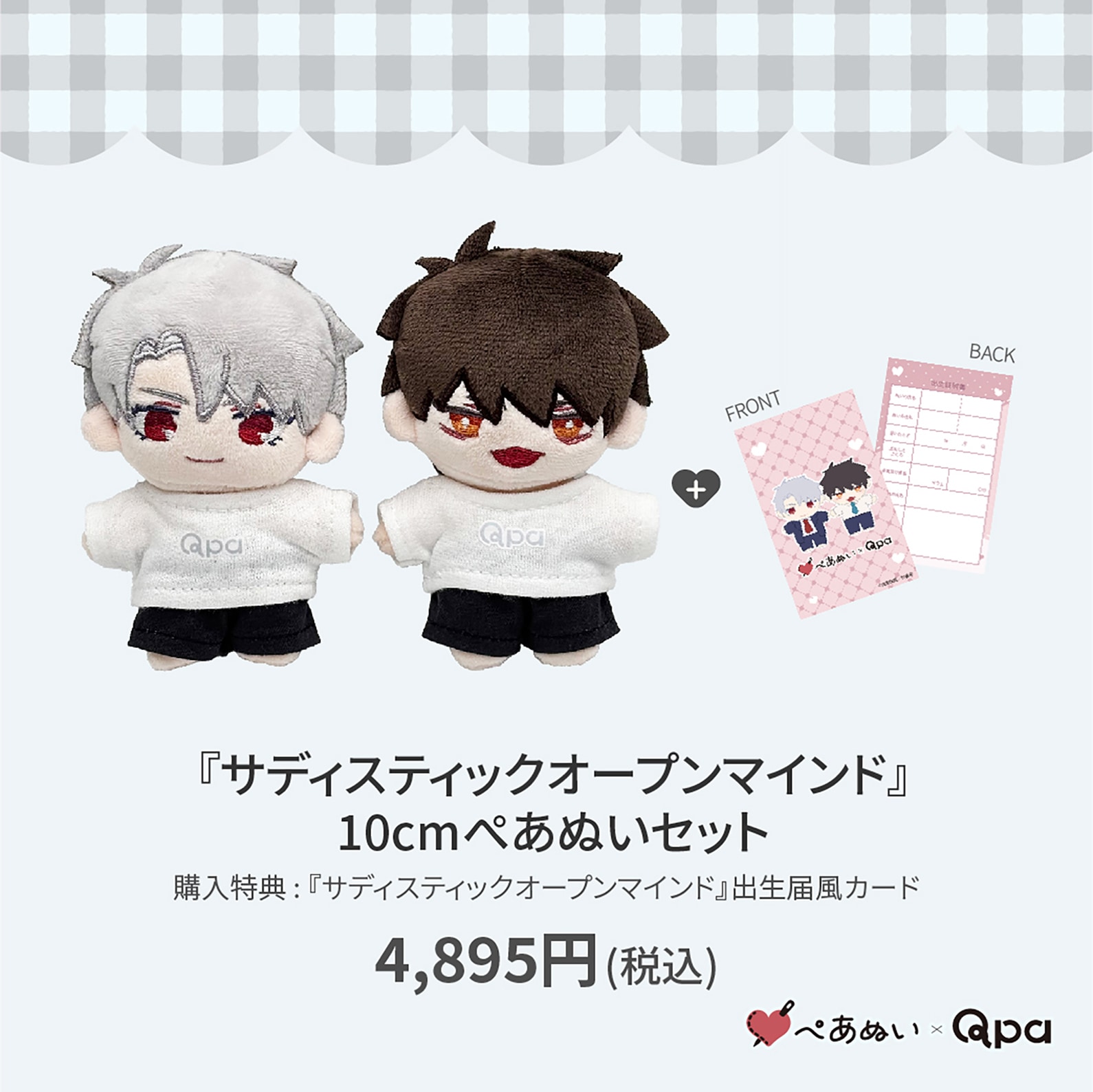 受注生産商品】『サディスティックオープンマインド』10cmぺあぬい