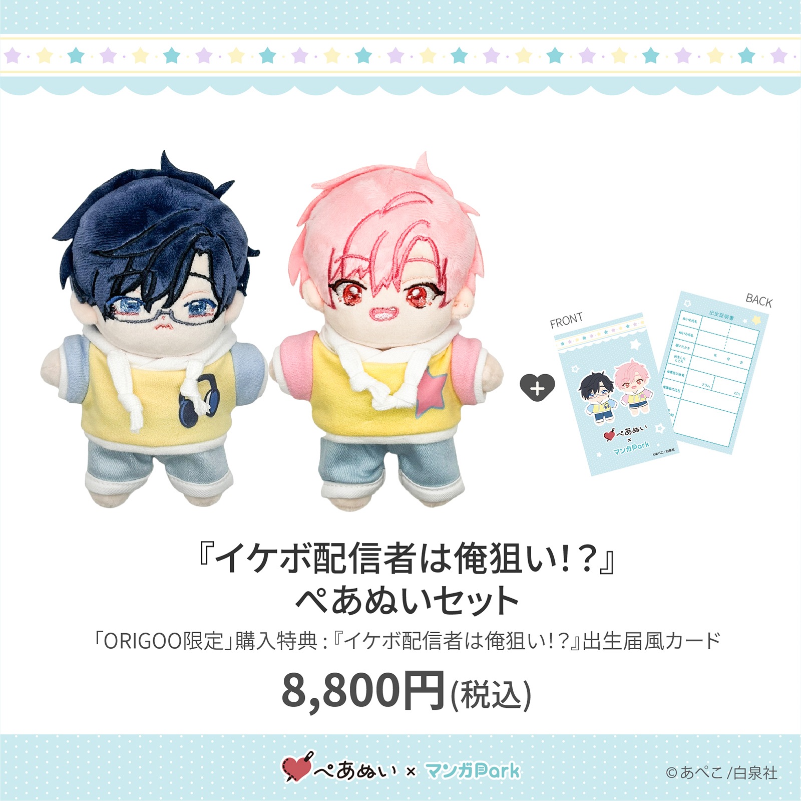 受注生産商品】『イケボ配信者は俺狙い!?』ぺあぬいセット