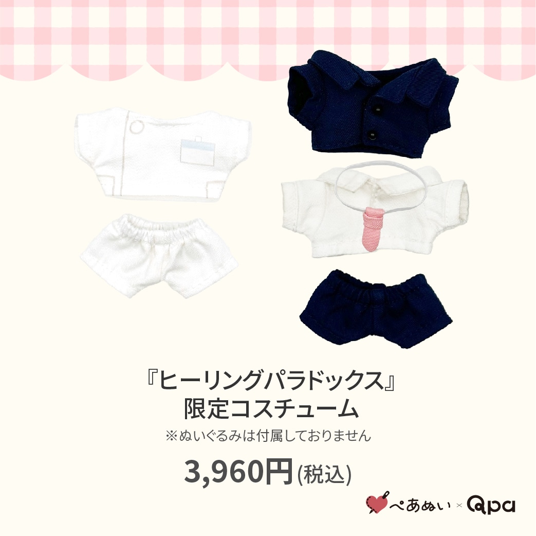 受注生産商品】『ヒーリングパラドックス』限定コスチューム