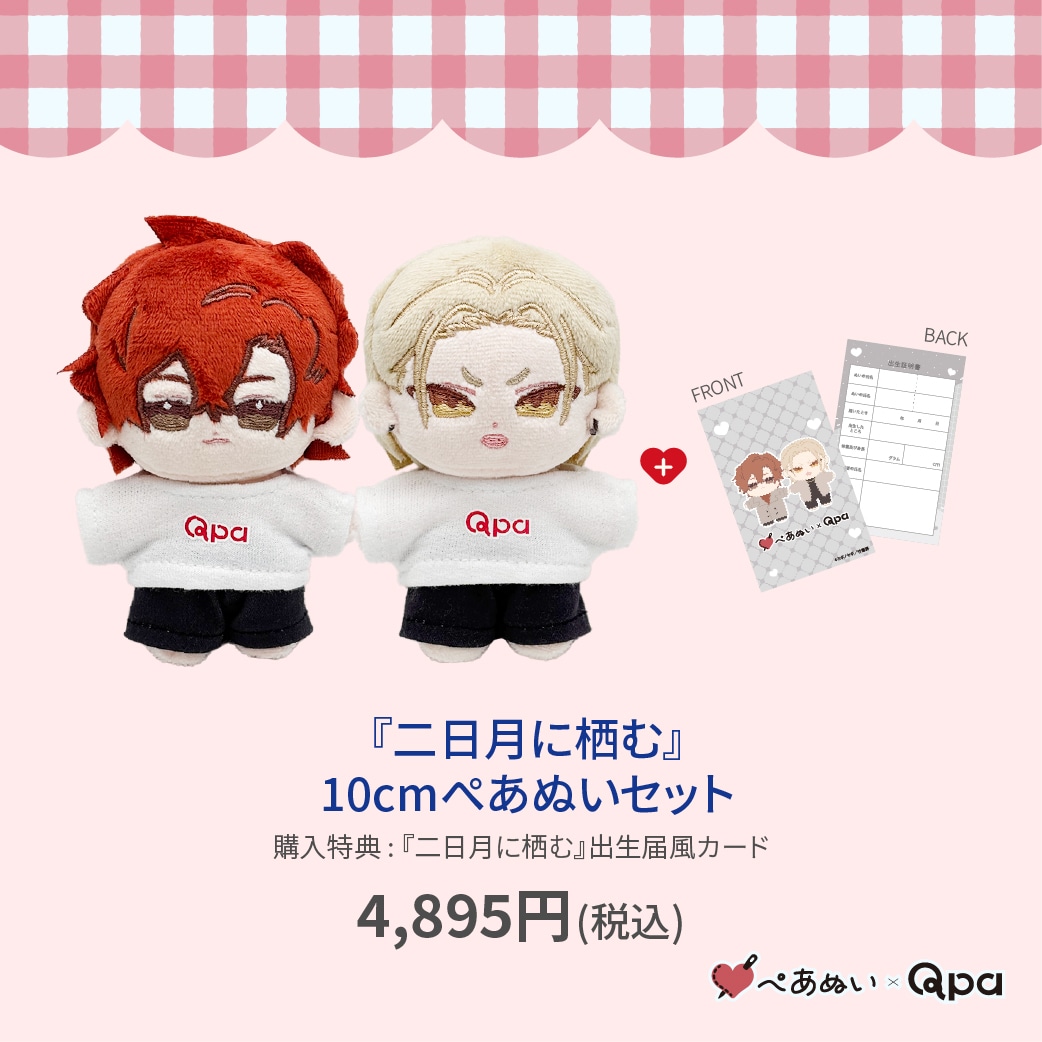 受注生産商品】『二日月に栖む』10cmぺあぬいセット | 全商品