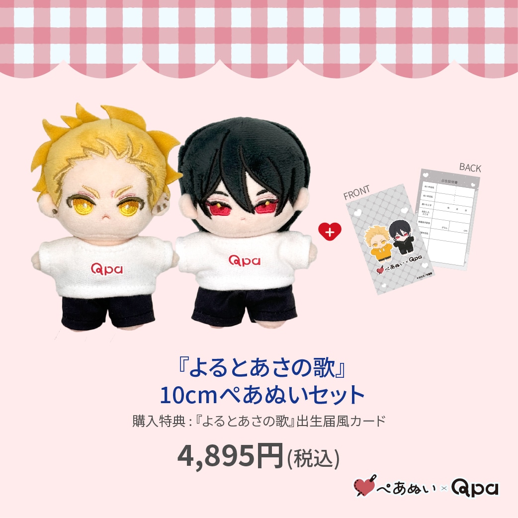 受注生産商品】『よるとあさの歌』10cmぺあぬいセット | 全商品